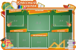 Стенд "Классный уголок" Вариант 49 (резной стенд) - fgospostavki.ru - Выкса