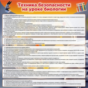 Стенд "Техника безопасности на уроках биологии" Вариант 1 - fgospostavki.ru - Выкса