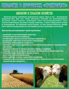 Стенд "Биология в профессии "тракторист"" - fgospostavki.ru - Выкса