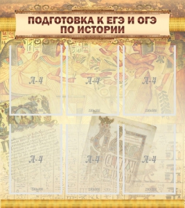 Стенд "Подготовка к ЕГЭ и ОГЭ по истории (6 карманов)" - fgospostavki.ru - Выкса