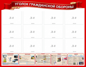 Стенд "Уголок гражданской обороны" - fgospostavki.ru - Выкса