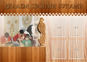 Стенд "Делаем своими руками" - fgospostavki.ru - Выкса