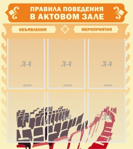 Стенд "Правила поведения в актовом зале №1" - fgospostavki.ru - Выкса