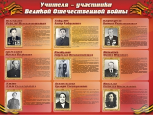 Стенд "Учителя-участники Великой Отечественной войны" - fgospostavki.ru - Выкса