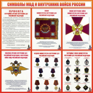 Стенд "Символы МВД и внутренних войск России" - fgospostavki.ru - Выкса