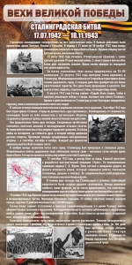 Стенд "Сталинградская битва" - fgospostavki.ru - Выкса