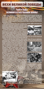 Стенд "Тыл в годы ВОВ" - fgospostavki.ru - Выкса