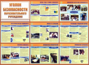 Стенд "Уголок безопасности образовательного учреждения" - fgospostavki.ru - Выкса