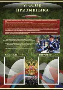 Стенд "Уголок призывника" - fgospostavki.ru - Выкса