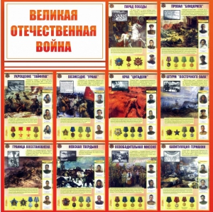 Стенд "Великая Отечественная война" - fgospostavki.ru - Выкса