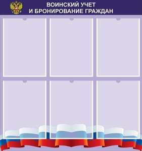 Стенд "Воинский учет и бронирование граждан" - fgospostavki.ru - Выкса