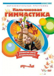DVD "Пальчиковая гимнастика для развития речи дошкольников" - fgospostavki.ru - Выкса