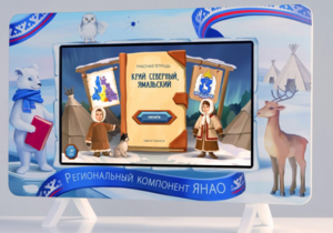 Методический интерактивный комплекс "Региональный Компонент ЯНАО" 43" - fgospostavki.ru - Выкса