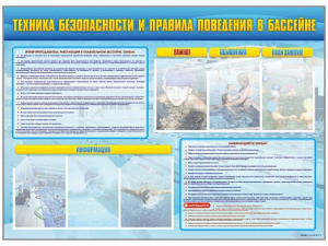 Стенд-уголок "Техника безопасности и правила поведения в бассейне" - fgospostavki.ru - Выкса