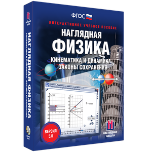 Наглядная физика. Кинематика и динамика. Законы сохранения - fgospostavki.ru - Выкса