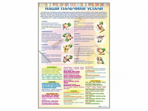Стенд "Наши пальчики устали" (зарядка) - fgospostavki.ru - Выкса