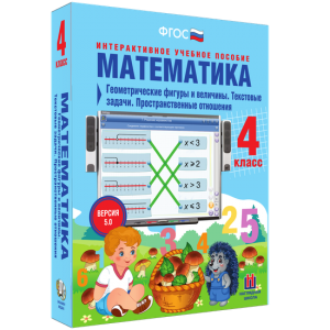 Математика 4 класс. Геометрические фигуры и величины. Текстовые задачи. Пространственные отношения - fgospostavki.ru - Выкса