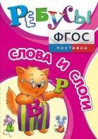 Ребусы "Слова и слоги" - fgospostavki.ru - Выкса