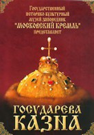 DVD "Московский Кремль: Государева казна" - fgospostavki.ru - Выкса