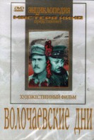 DVD художественный фильм "Волочаевские дни" - fgospostavki.ru - Выкса