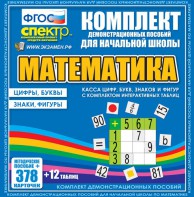 Динамические раздаточные пособия. Математика (карточки). Касса цифр, букв, знаков и фигур с набором интерактивных таблиц. - fgospostavki.ru - Выкса