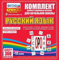 Динамические раздаточные пособия. Русский язык (комплект демонстрационных материалов). Касса букв, слогов, звуковых схем с набором интерактивных таблиц. - fgospostavki.ru - Выкса