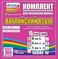 Динамические раздаточные пособия. Английский язык (карточки). Касса букв и слогов с набором интерактивных таблиц. - fgospostavki.ru - Выкса