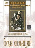 DVD Художественный фильм "Богдан Хмельницкий" - fgospostavki.ru - Выкса