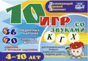 Развивающий игровой комплект "10 игр со звуками К, Г, Х" - fgospostavki.ru - Выкса