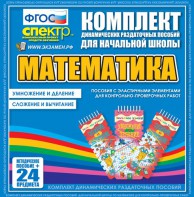 Динамические раздаточные пособия. Математика (Эластичные элементы). Умножение и деление, сложение и вычитание. - fgospostavki.ru - Выкса