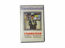 Учебный фильм "Правила оказания первой помощи" - fgospostavki.ru - Выкса