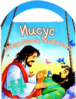 Иисус исцеляет больного - fgospostavki.ru - Выкса