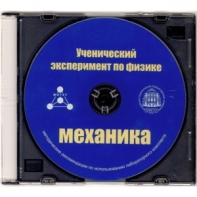 Методические рекомендации по использованию лабораторного комплекта по механике «Ученический эксперимент по физике. Механика» - fgospostavki.ru - Выкса