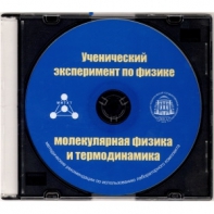 Методические рекомендации по использованию лабораторного комплекта по молекулярной физике и термодинамике «Ученический эксперимент по физике. Молекулярная физика и термодинамика» - fgospostavki.ru - Выкса