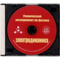 Методические рекомендации по использованию лабораторного комплекта по электродинамике «Ученический эксперимент по физике. Электродинамика» - fgospostavki.ru - Выкса