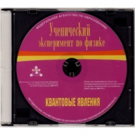 Методические рекомендации по использованию лабораторного комплекта по квантовым явлениям «Ученический эксперимент по физике. Квантовые явления» - fgospostavki.ru - Выкса