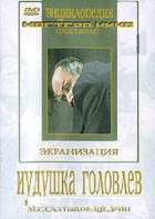 DVD "Иудушка Головлев" - fgospostavki.ru - Выкса