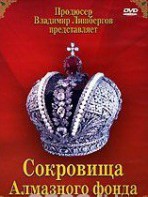 DVD "Московский Кремль: Сокровища Алмазного фонда" - fgospostavki.ru - Выкса