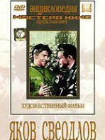 DVD художественный фильм "Яков Свердлов" - fgospostavki.ru - Выкса