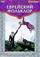 DVD "Еврейский фольклор" - fgospostavki.ru - Выкса