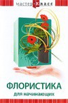 DVD "Мастер-класс. Флористика для начинающих" - fgospostavki.ru - Выкса