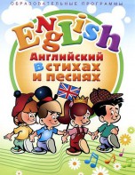 DVD "Английский язык для детей в стихах и песнях" (4-7 лет) - fgospostavki.ru - Выкса