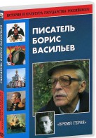 DVD "Писатель Борис Васильев" - fgospostavki.ru - Выкса