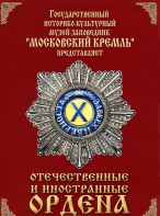 DVD "Отечественные и иностранные ордена" (из коллекций музеев Московского Кремля) - fgospostavki.ru - Выкса