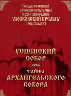 DVD "Московский Кремль: Успенский собор. Тайны Архангельского собора" - fgospostavki.ru - Выкса
