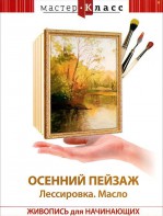 DVD "Мастер-класс. Живопись для начинающих. Осенний пейзаж. Лессировка. Масло" - fgospostavki.ru - Выкса