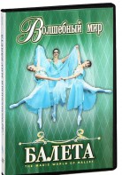 DVD "Волшебный мир балета 1,2 часть" 2 диска - fgospostavki.ru - Выкса