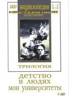 DVD "Трилогия о Горьком (2 диска)" - fgospostavki.ru - Выкса