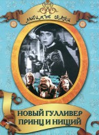 DVD "Принц и нищий, Новый Гулливер" - fgospostavki.ru - Выкса
