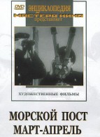 DVD художественный фильм "Морской пост. Март-апрель" - fgospostavki.ru - Выкса